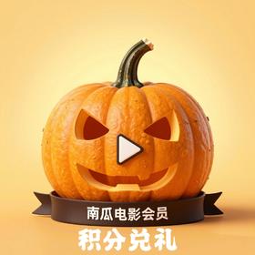 积分兑换南瓜电影