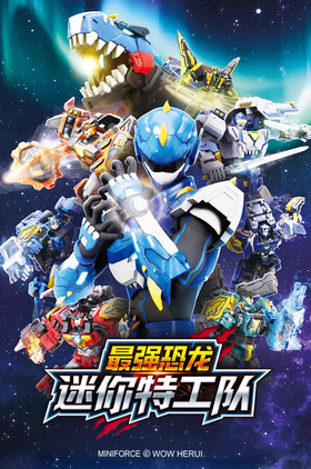 迷你特工队 最强恐龙 变形机器人