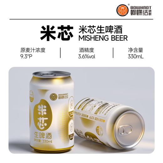 蝴蝶结 全开盖 米芯大米拉格生啤纯生啤酒  3.6% 商品图1