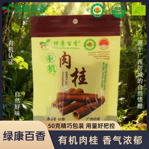 有机肉桂50g/袋   全国配送（偏远地区除外） 商品图0