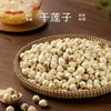 南食召 干莲子 商品缩略图0