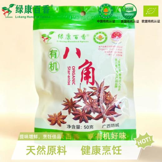 有机八角 50g/袋   全国配送（偏远地区除外） 商品图2