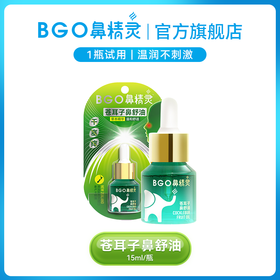 BGO鼻精灵苍耳子油儿童鼻舒油