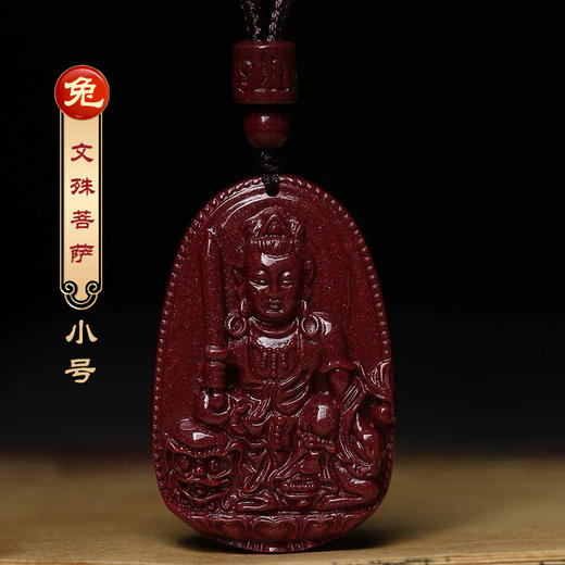 正安优选·十二生肖 八大守护本命佛朱砂紫金砂吊坠  平安顺遂 诸事顺意 商品图5