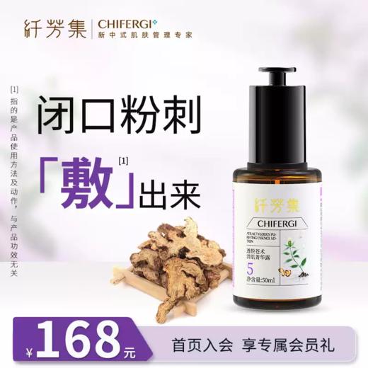 纤芳集透悦苍术清肌菁华露Ⅱ50ml 商品图1