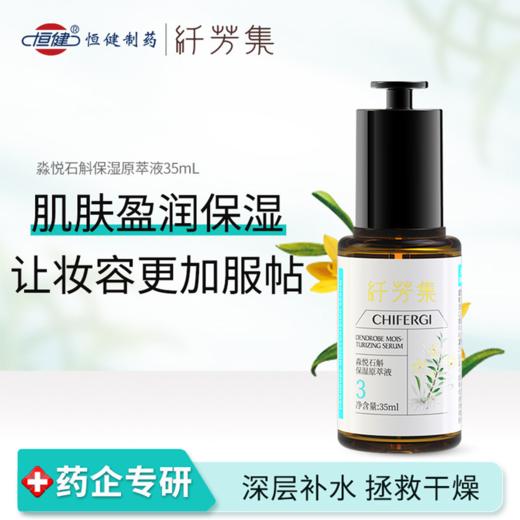 纤芳集淼悦石斛保湿原萃液35ml 商品图1