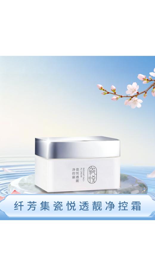 纤芳集瓷悦透靓净控霜29g 商品图1