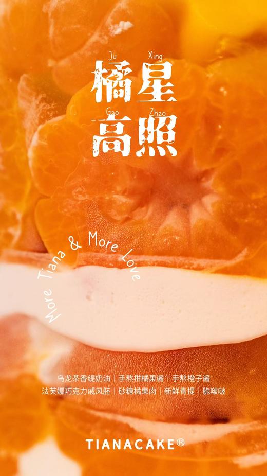 橘星高照【乌龙茶砂糖橘蛋糕】 商品图2