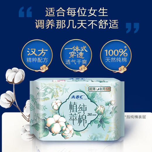 ABC卫生巾285mm*6片植萃纯棉 超薄夜用 姨妈巾 商品图1
