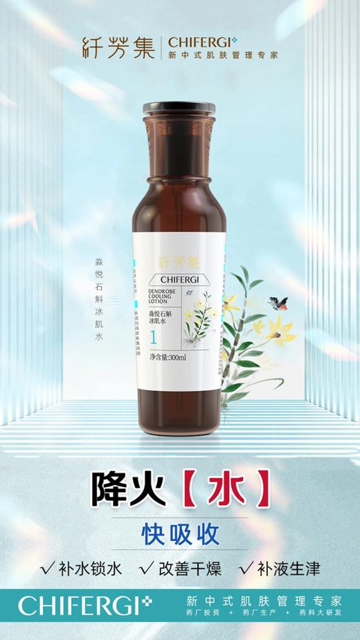 纤芳集淼悦石斛冰肌水150ml 商品图2
