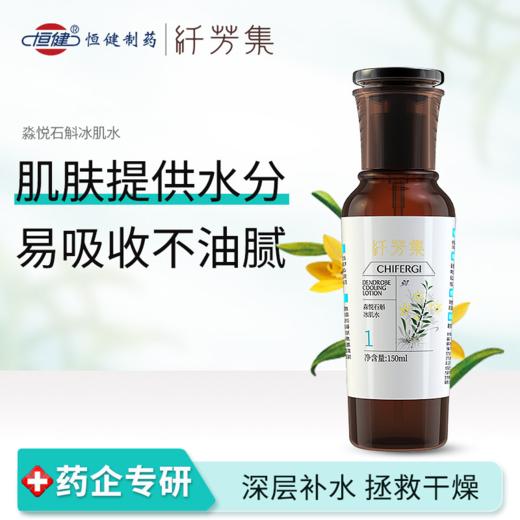 纤芳集淼悦石斛冰肌水150ml 商品图1