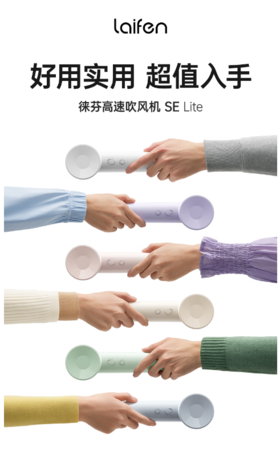 徕芬Laifen SE Lite 家用入门款高速吹风机 莱芬大风力速干低噪学生宿舍便携风筒 礼物推荐
