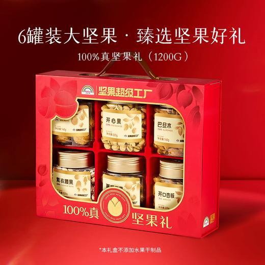 1200g坚果超级工厂100%坚果礼盒N6罐A款 商品图6