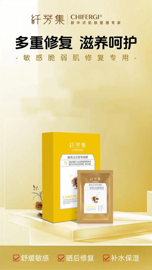 纤芳集敏悦灵芝舒安面膜（盒） 商品图2
