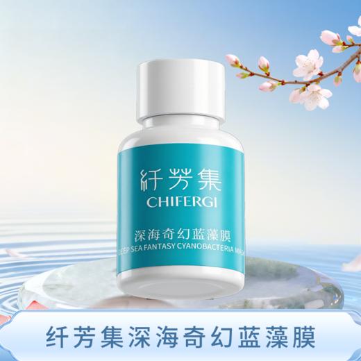 纤芳集深海奇幻蓝藻膜35g 商品图1