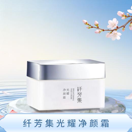 纤芳集光耀净颜霜29g 商品图1
