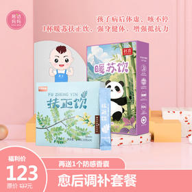 【愈后调补套餐】病好后体虚 咳咳~ 这杯暖苏扶正饮适合!