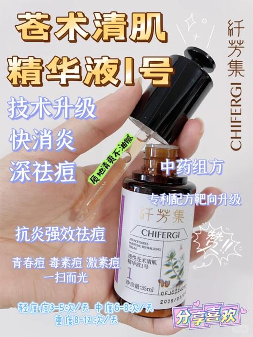 纤芳集透悦苍术清肌精华液1号Ⅱ35ml 商品图2