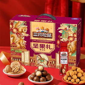 2028g三只松鼠坚果礼-紫金款