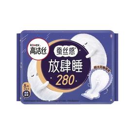 高洁丝卫生巾280mm8片装放肆睡蚕丝棉柔超薄量多夜用大扇尾姨妈巾