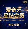积分兑换爱奇艺星钻会员 商品缩略图0