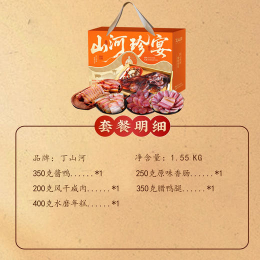 丁山河山河珍宴礼盒1.55KG 商品图4