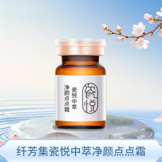 纤芳集瓷悦中萃净颜点点霜3g 商品图1