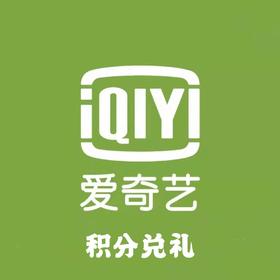 积分兑换爱奇艺黄金会员