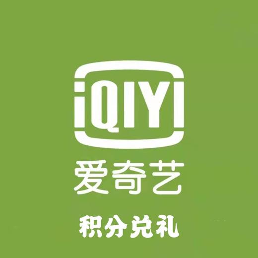 积分兑换爱奇艺黄金会员 商品图0