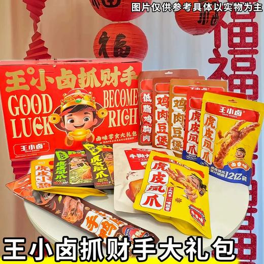 951g王小卤抓财手礼盒 年味礼盒 商品图1