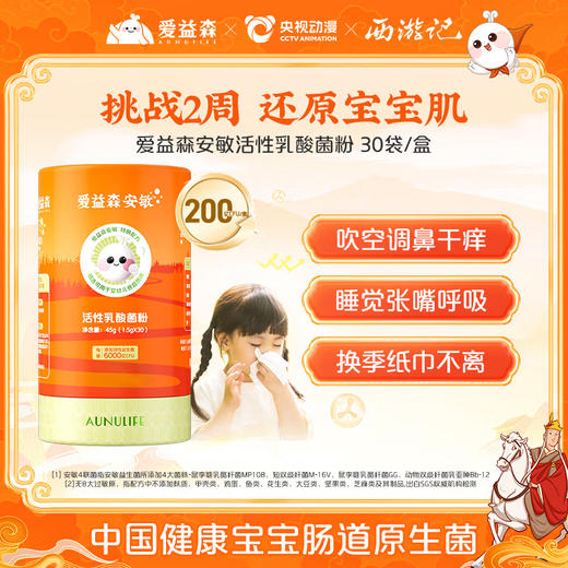 爱益森安敏·活性乳酸菌粉30袋/罐（保质期至2026年12月） 商品图1