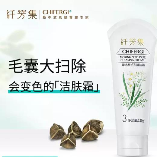 纤芳集辣木籽毛孔清洁霜120g 商品图1