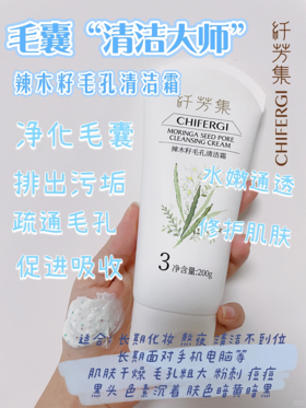 纤芳集辣木籽毛孔清洁霜200g