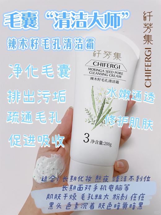 纤芳集辣木籽毛孔清洁霜200g 商品图0