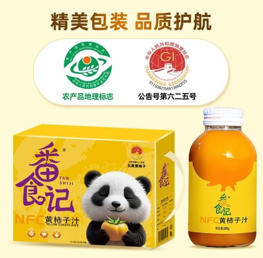 五原黄柿子番食记黄柿子汁礼盒（280g*8瓶） 商品图0