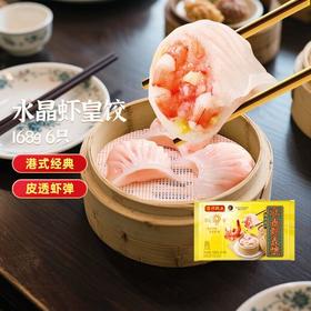 【秒杀价17.8元/包】湾仔水晶虾皇饺168G(6只装)【6月到期，不支持退款，介意慎拍】