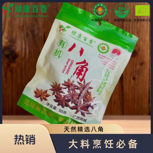 有机八角 50g/袋   全国配送（偏远地区除外） 商品图3