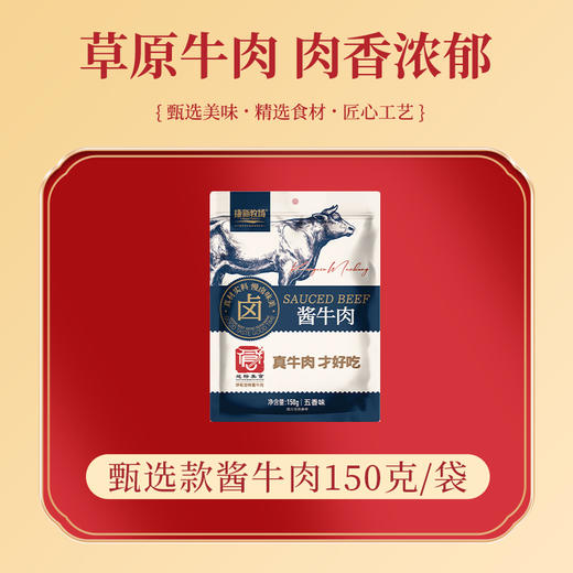 【甄选牛肉礼盒】康新牧场甄选款酱牛肉150g*8袋+精美尊享礼盒 商品图1