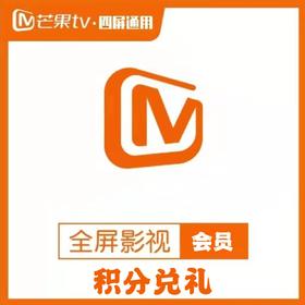 积分兑换芒果TV全屏影视