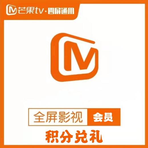 积分兑换芒果TV全屏影视 商品图0