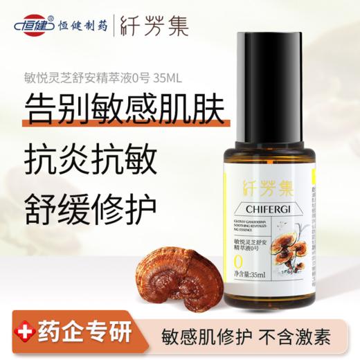 纤芳集敏悦灵芝舒安精萃液0号Ⅱ35ml 商品图1
