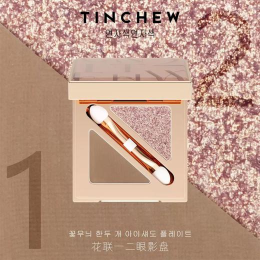 花联一二眼影盘烟紫茶1.5g*2 商品图1