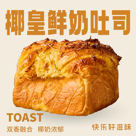 椰皇鲜奶吐司