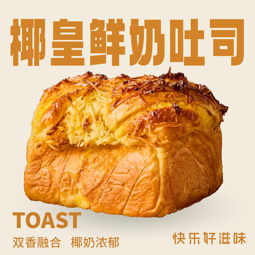 椰皇鲜奶吐司 商品图0