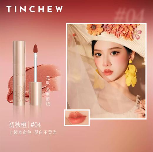 花联慕斯唇釉4#初秋橙（新）3g 商品图1