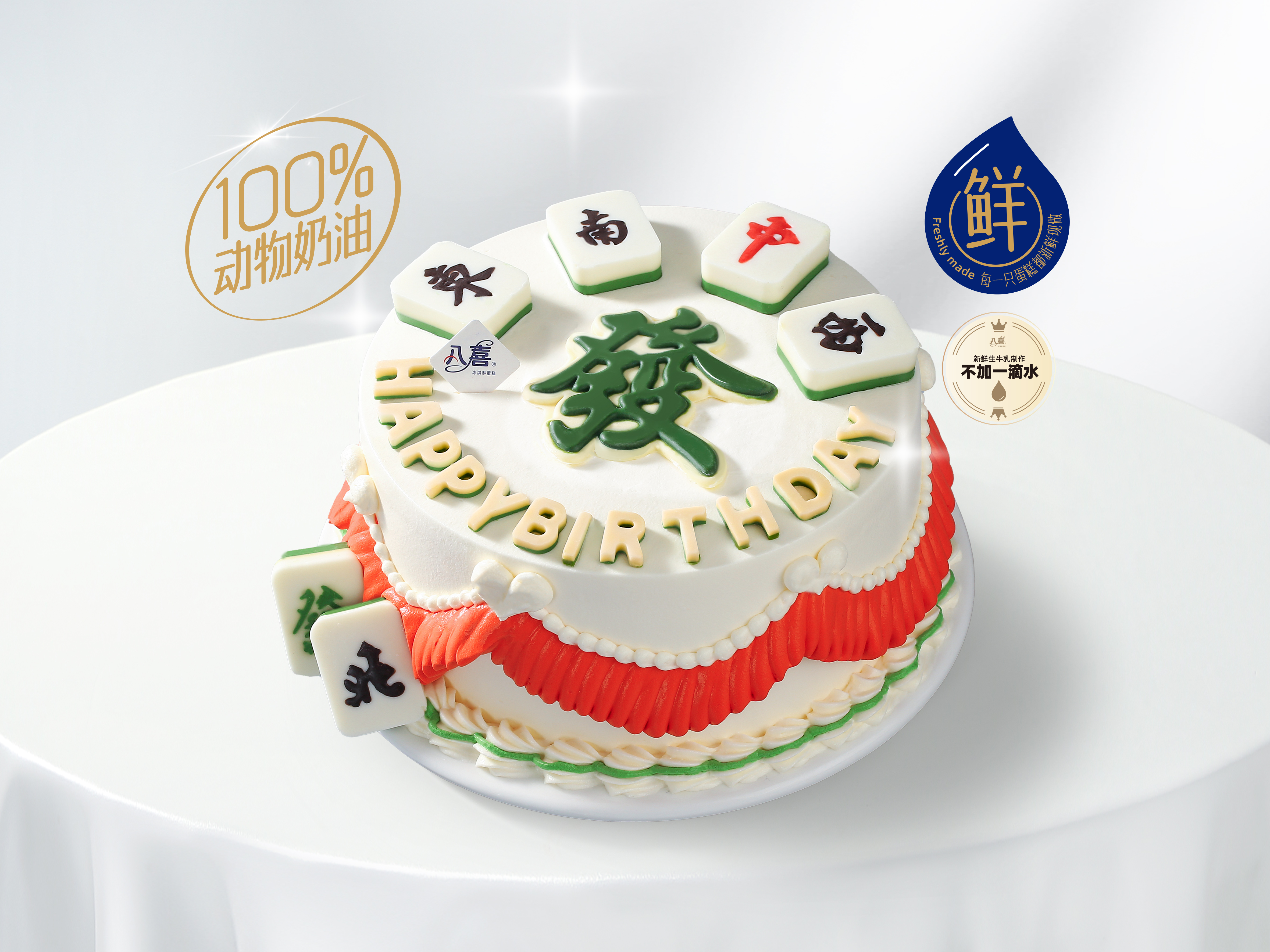 【老板请发财】冰淇淋/水果生日蛋糕