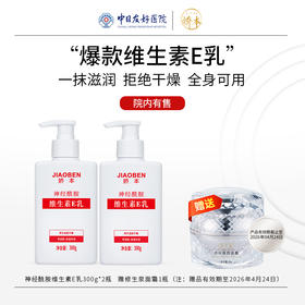 娇本 神经酰胺维生素E乳300g*2
