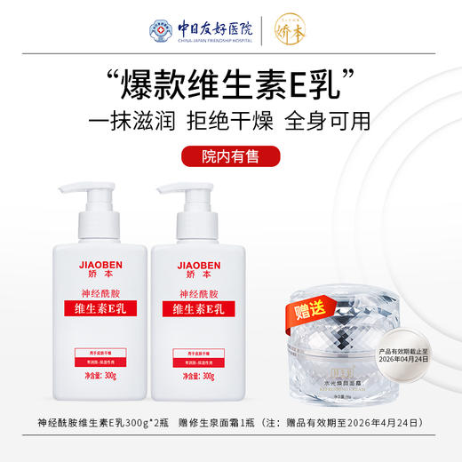 娇本 神经酰胺维生素E乳300g*2 商品图0