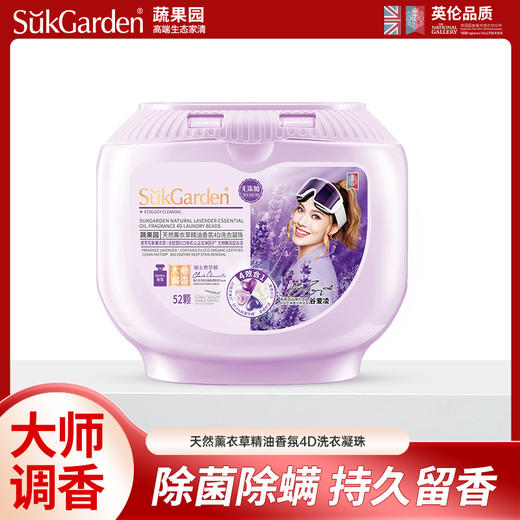 SukGarden蔬果园天然薰衣草精油香氛4D洗衣凝珠-10g×52颗 商品图1