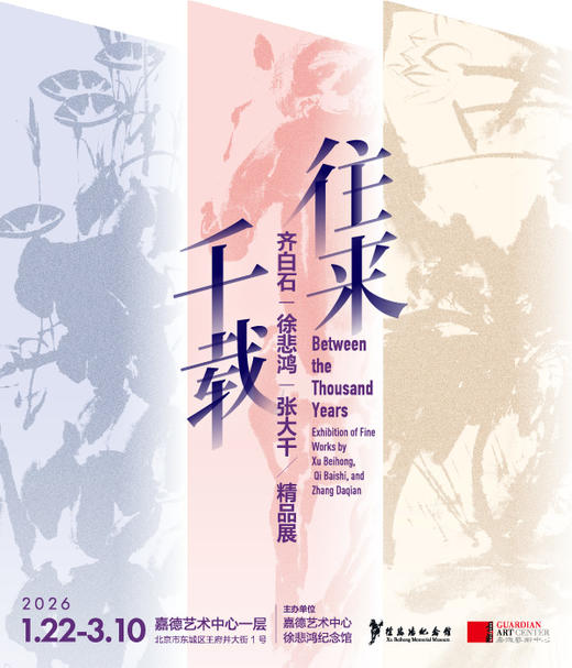 嘉德展览丨往来千载--徐悲鸿、齐白石、张大千精品展 商品图1